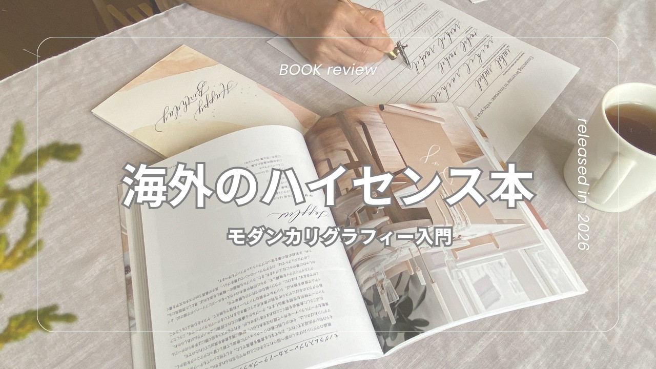 【モダンカリグラフィー】センスが勝手に爆上がり！完全日本語訳本がでた！〈＃443〉