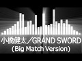 【プロレス入場曲 AJPW Entrance Themes】Kenta Kobashi／GRAND SWORD【小橋健太／GRAND SWORD Big Match Version】