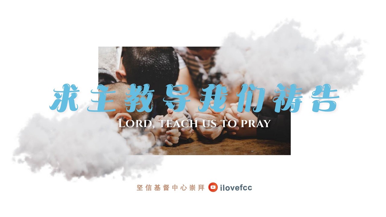 求主教导我们祷告 | REV YONG THIAM CHOY | 1 MARCH 2026