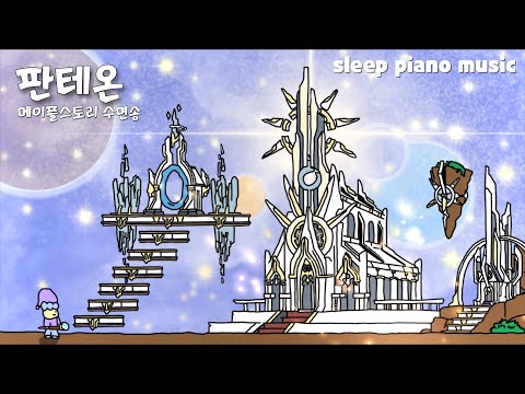 메이플 수면송 판테온 공부하면서 듣는 잔잔한 피아노 음악 자면서 듣는 편안한 수면음악 ASMR