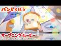 パンどろぼうのうた