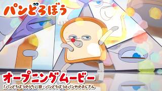 Animated Series "Pan Dorobo" Opening Movie | Opening Theme Song "The Pan Dorobo Song"