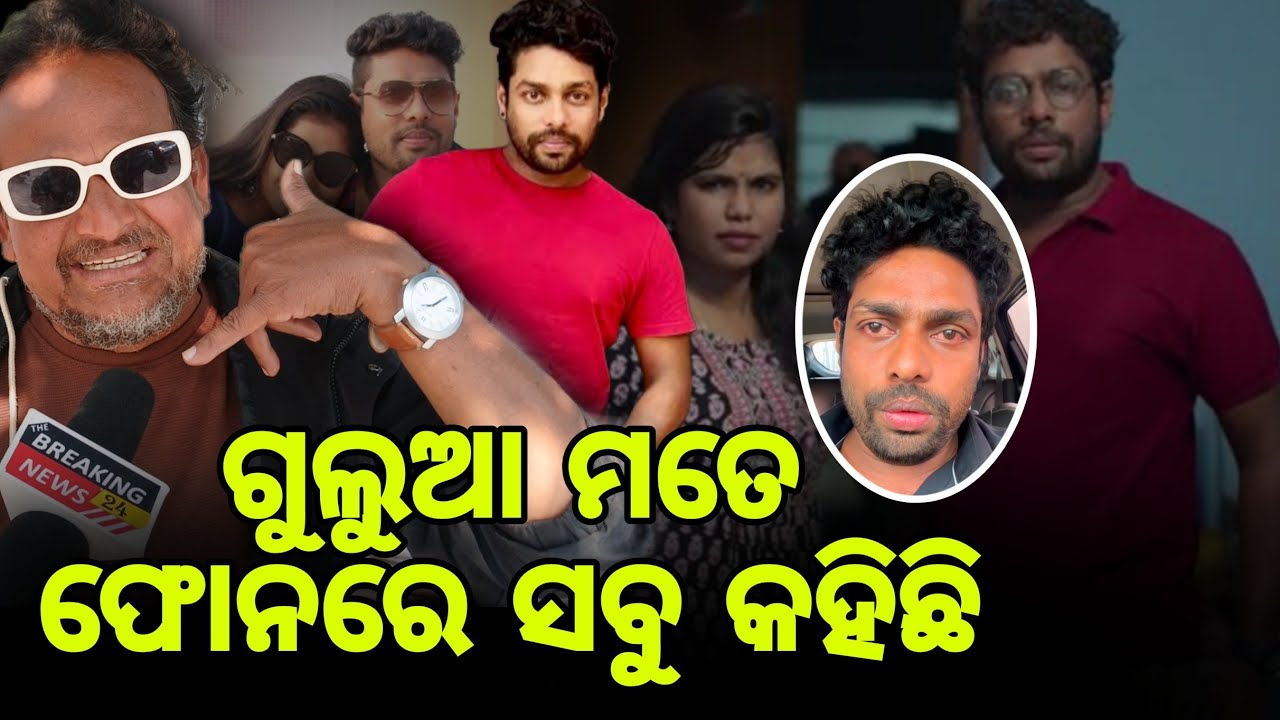 ଗୁଲୁଆ ମତେ ଫୋନରେ ସବୁ କହିଛି | mitu mithun  | mr gulua | Barsha |Comedian Gulua  femily issue |