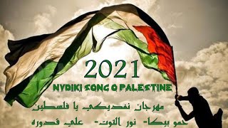 نفديكي يا فلسطين - حمو بيكا & نور التوت & علي قدوره 2021🇵🇸 Nvdiki song O Palestine