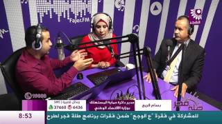 برنامج طلة فجر لقاء بسام فريج