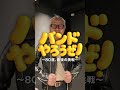 【バンドやろうぜ!#3】一体なぜ?80歳・伝説のテーラーが音楽経験ゼロからロックバンドに挑戦...!? |第三話|鳴らない、電話