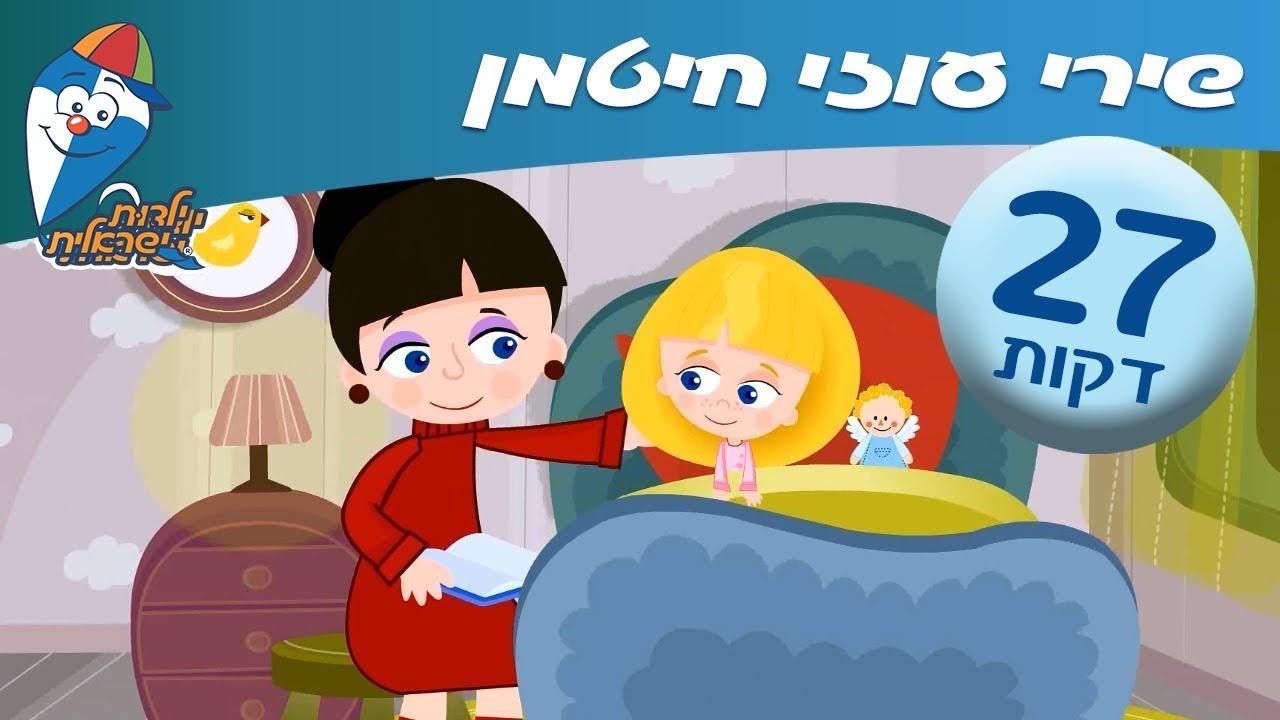 מחרוזת שירי עוזי חיטמן - שירים לילדים ופעוטות בילדות ישראלית