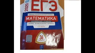 ЕГЭ-2020. ОТВЕТЫ. Ященко И.В. &quot;36 вариантов&quot; профильный уровень.