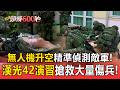 無人機升空精準偵測敵軍！台北直擊「漢光42」模擬交戰演練大量傷兵後送檢傷【頭條600秒】