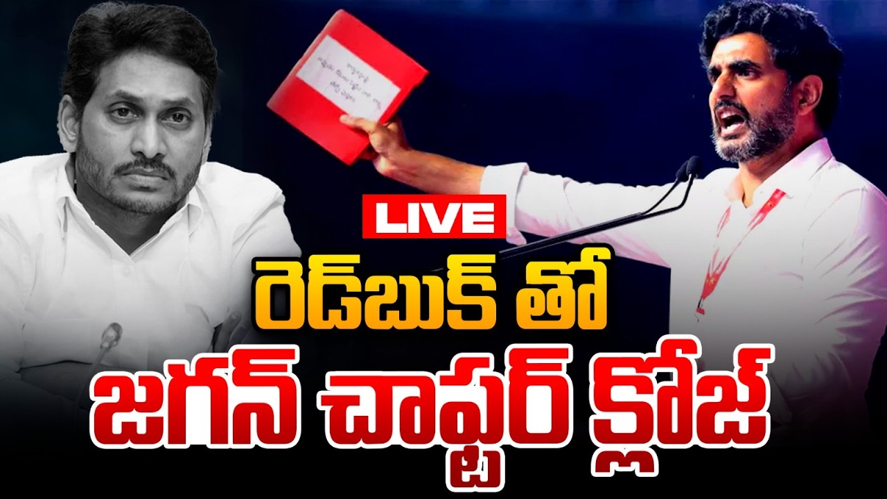 🔴LIVE: Lokesh Red Book | రెడ్‌బుక్‌ తో జగన్ చాఫ్టర్ క్లోజ్ | YS Jagan Mohan Reddy | AP POlitics