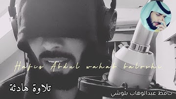 تلاوة هادئة 😴 || بصوت حافظ عبدالوهاب بلوشي || 🧡