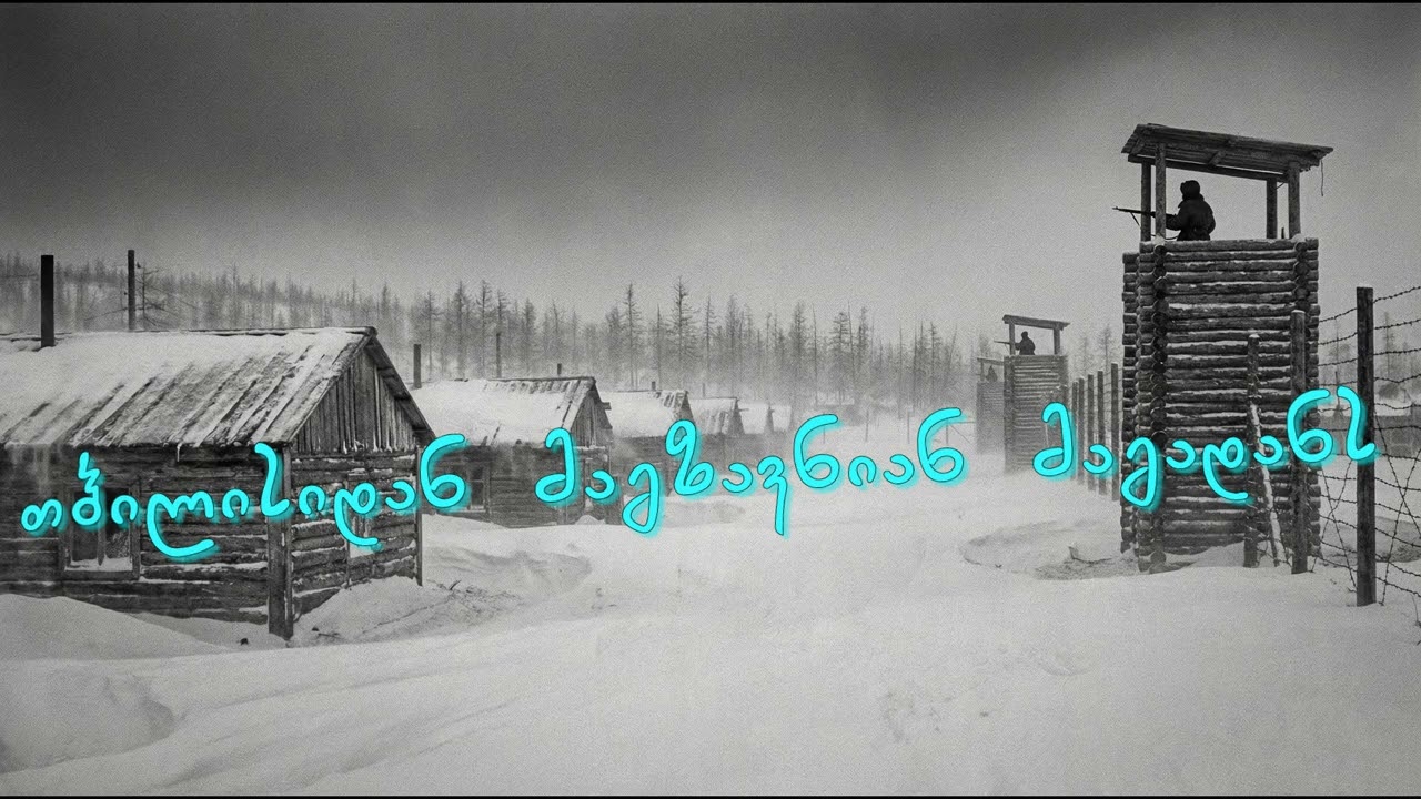 თბილისიდან მაგზავნიან მაგადანს (DJ REMIX)