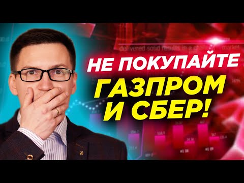 Почему я не покупаю Газпром и Сбербанк? Какие акции купить на российском фондовом рынке?