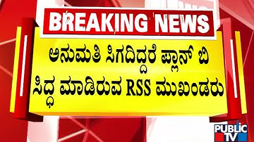 ಚಿತ್ತಾಪುರದ ಬಜಾಜ್‌ ಫಂಕ್ಷನ್‌ ಹಾಲ್‌ನಲ್ಲಿ ಒಳಭಾಗದಲ್ಲಿ ಸಭೆಗೆ ಸಿದ್ಧತೆ | RSS Route March | Chittapur