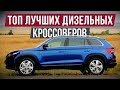 ТОП-5 НАДЕЖНЫХ ДИЗЕЛЬНЫХ КРОССОВЕРОВ! / Они не ломаются как бензиновые!