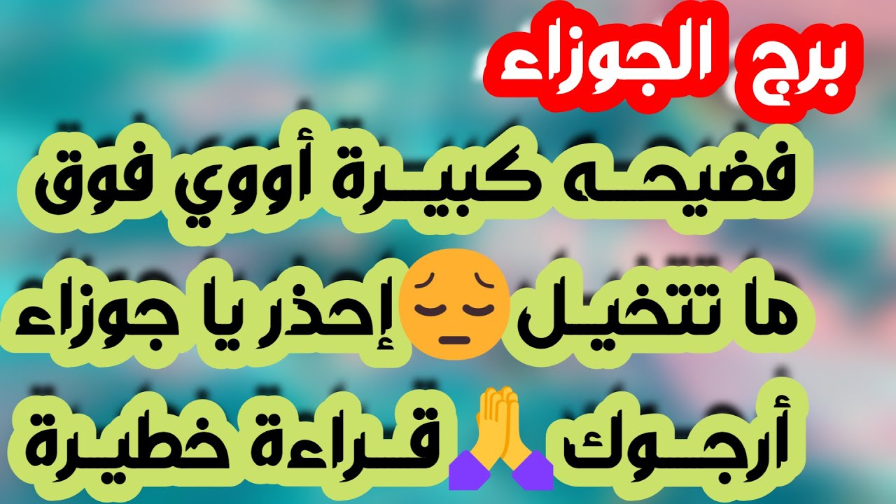 برج الجوزاء♊️ خروج شيئ من منزلك يصدمك👌🏻علاقة فيها أمل تعود مجددا وكن منطقي ❤️أهم توقعات الجوزاء 2026