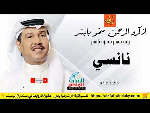 زفه باسم نانسى زفات محمد عبده زفة اذكرو الرحمن
