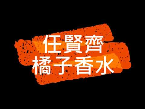 任賢齊 橘子香水