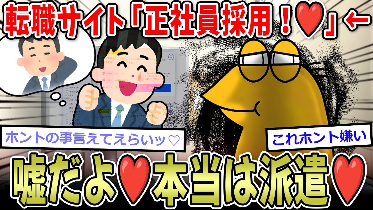 【嘘合戦】転職サイト「正社員採用！（嘘♡ホントは無期雇用派遣♡）」←これもうライアーゲームだろ…【2ch面白いスレ】