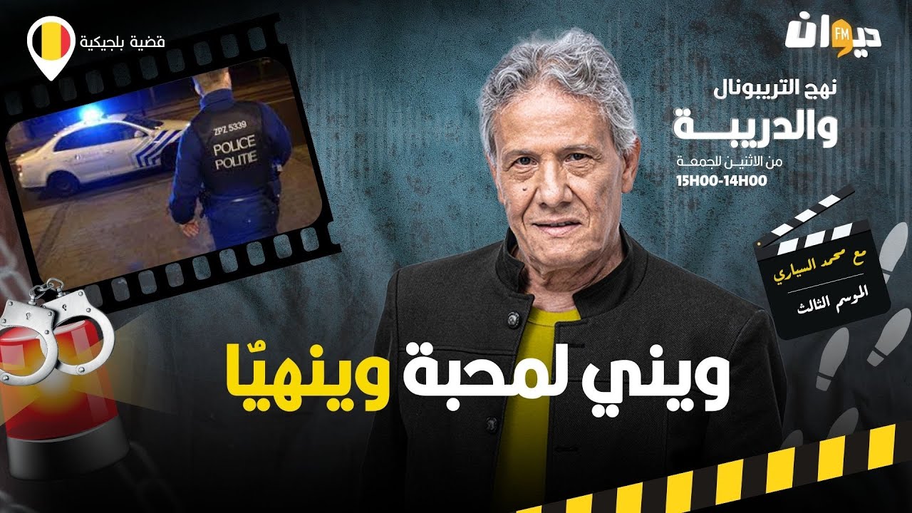 الحلقة 319 من نهج التريبونال والدريبة (مع محمد السياري) |  ويني لمحبة وينهيٌا