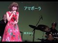 アマポーラ (歌 : 新井みえ)