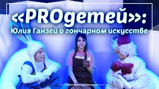 «Proдетей»: Юлия Ганзей О Гончарном Искусстве