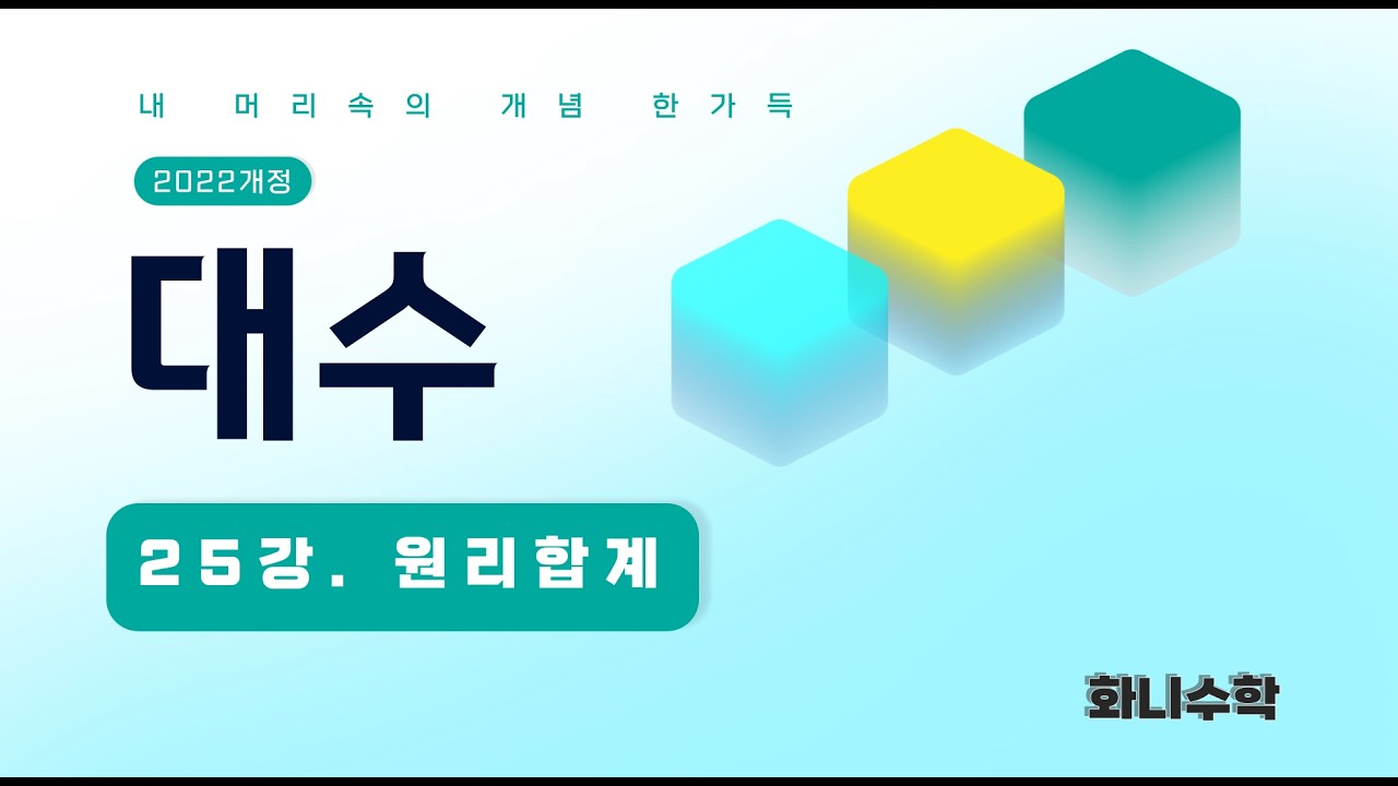 대수25강. 원리합계