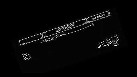 ربنا أفرغ علينا صبرا و توفنا مسلمين  تلاوة خاشعة بصوت عبدالباسط عبدالصمد حالات واتس