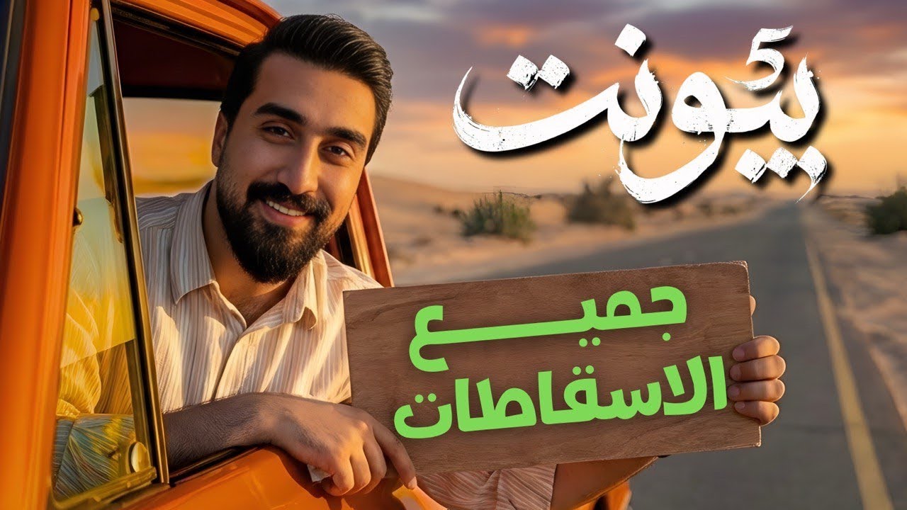 الوحدة الخامسة || جميع اسقاطات unit5 