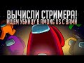 👍 ВЫЧИСЛИ СТРИМЕРА В AMONG US 👍 ИГРАЕМ СО ЗРИТЕЛЯМИ