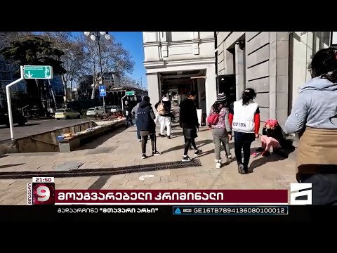 დამნაშავე მცირეწლოვანები და მოუგვარებელი კრიმინალი | ტურისტები ქუჩებში გახშირებულ ძარცვაზე საუბრობენ