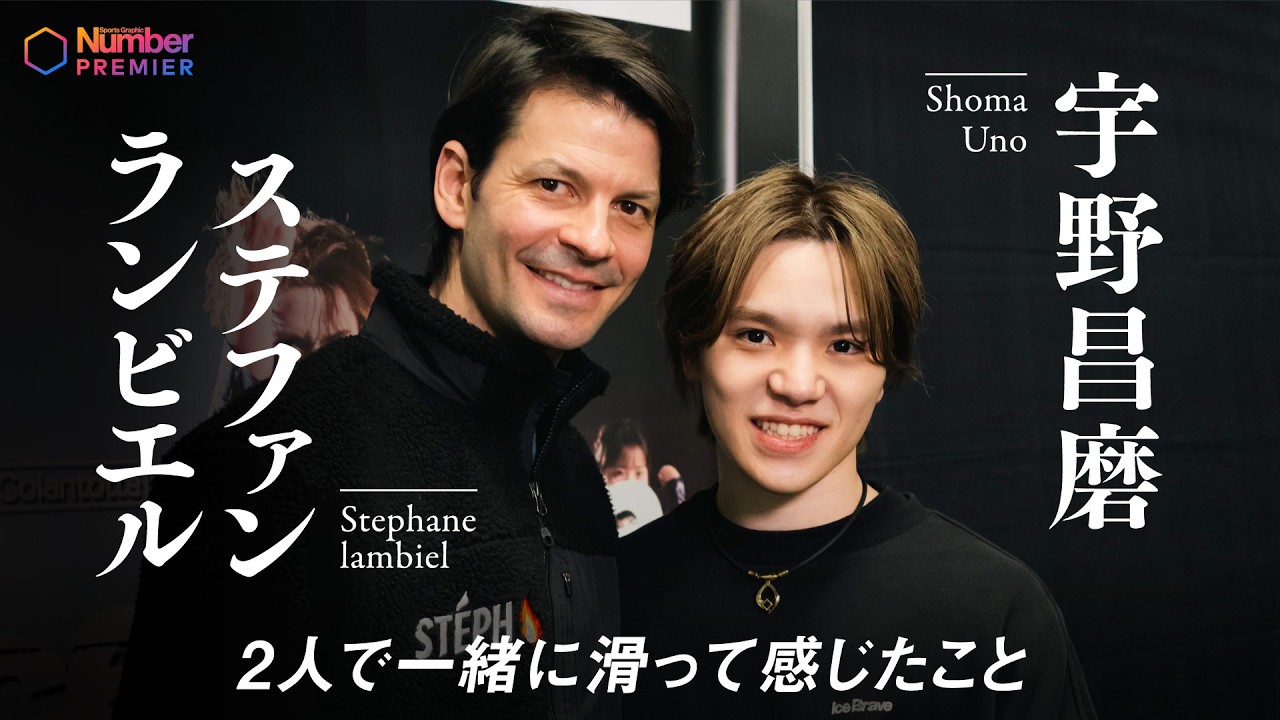 【Ice Brave】宇野昌磨とステファン ランビエルの特別な関係「一緒に滑って感じたこと」