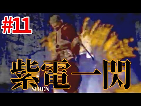 #11 継続⁈【天誅参】ボスも一撃で粉砕‼︎紫電がカッコ良すぎる【Tenchu3_ninja action LIVE】#QKFG #vtuber