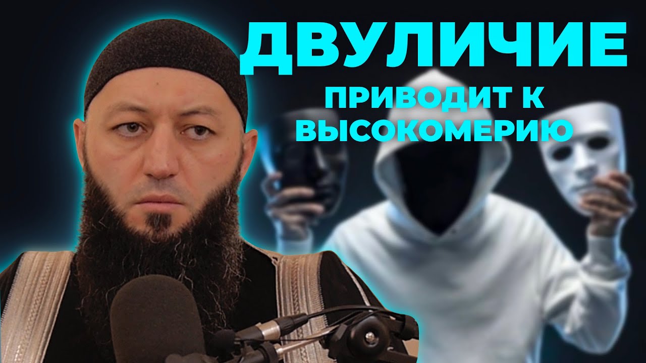 « ДВУЛИЧИЕ ПРИВОДИТ К ВЫСОКОМЕРИЮ » Пятничная Хутба Мечеть: 