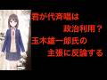 君が代を歌って何が問題？玉木氏発言の矛盾を論理的に検証
