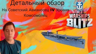 видео: ДЕТАЛЬНЫЙ ОБЗОР СОВЕТСКОГО АВИАНОСЦА IV УРОВНЯ КОМСОМОЛЕЦ ⭐ WORLD OF WARSHIPS BLITZ⭐ картинка: ДЕТАЛЬНЫЙ ОБЗОР СОВЕТСКОГО АВИАНОСЦА IV УРОВНЯ КОМСОМОЛЕЦ ⭐ WORLD OF WARSHIPS BLITZ⭐