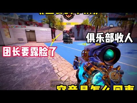 【使命召唤手游】团长，真的要露脸了吗？ #使命召唤团长