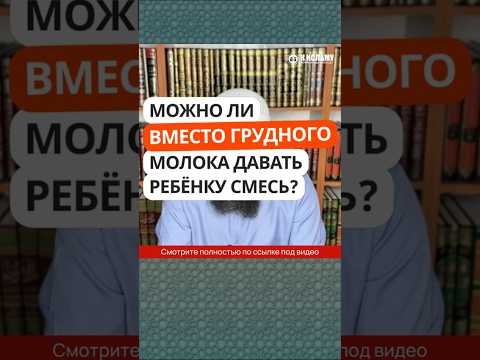 30.1 Можно ли вместо грудного молока давать ребёнку искусственную смесь?