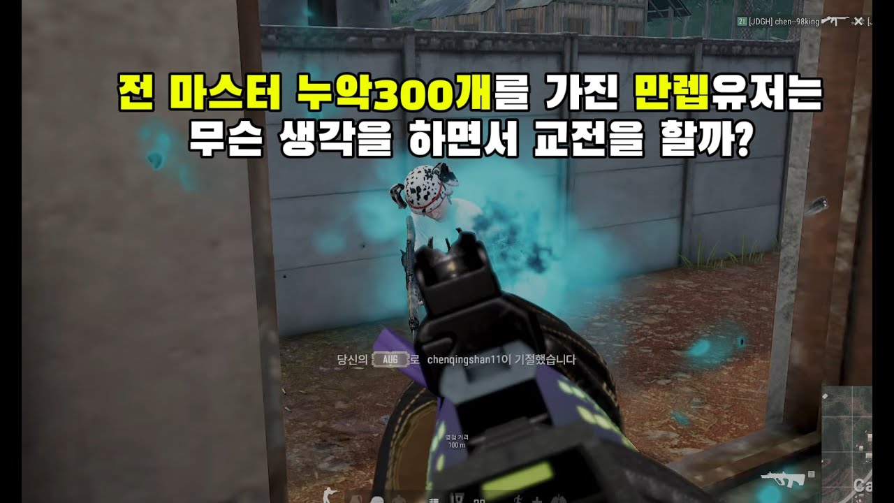 누악300개 만렙 유저는 무슨 생각을 하면서 교전을 할까?