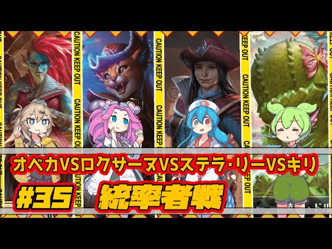 MTG：EDH】オベカVSロクサーヌVSステラ・リーVSキリ【統率者戦＃35