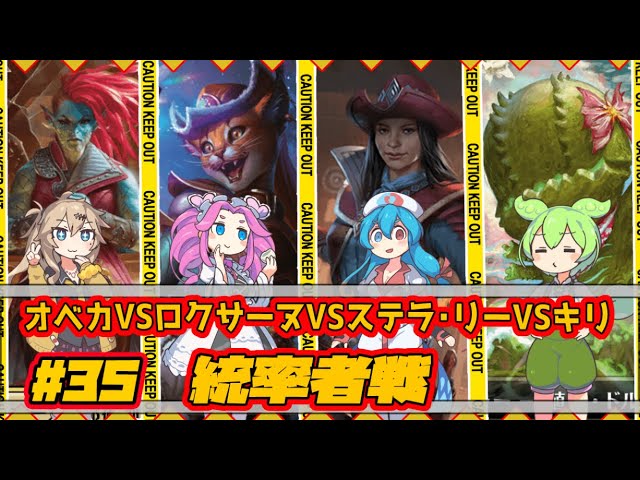 MTG：EDH】オベカVSロクサーヌVSステラ・リーVSキリ【統率者戦＃35