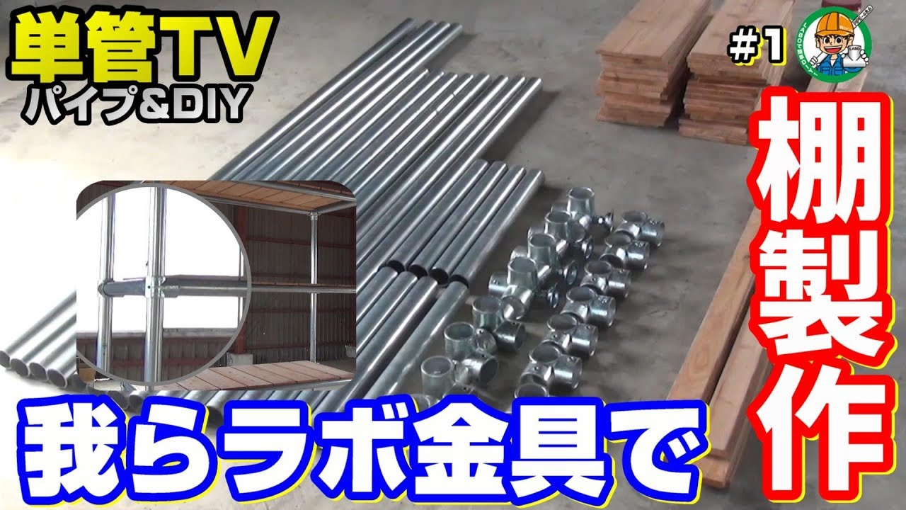 単管パイプ 突起の少ないラボ金具 で綺麗な棚を製作 1 単管tv 単管パイプや足場パイプの工作は単管diyランド Youtube