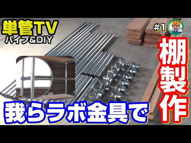 単管パイプ【突起の少ないラボ金具】 で綺麗な棚を製作！#1 単管TV