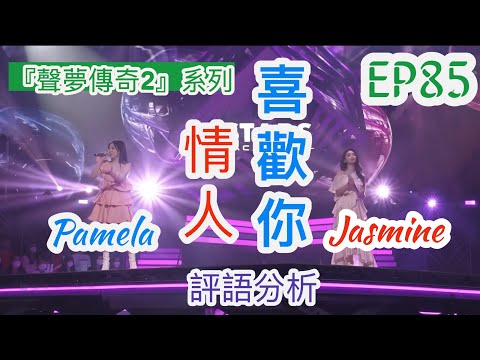 EP85 【聲夢傳奇2】趙小婷 & 任暟晴 《情人+喜歡你》評判評語分析｜點解會分數咁接近？｜聽評語學到嘢！