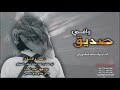 صديق وافيكلمات ابومحمدي احمدشاجره المسيكي ادا ابوقناف الطويل mp3