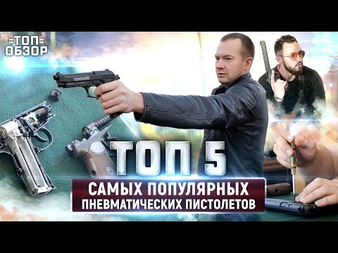 Видео: Какой лучший пневматический пистолет?