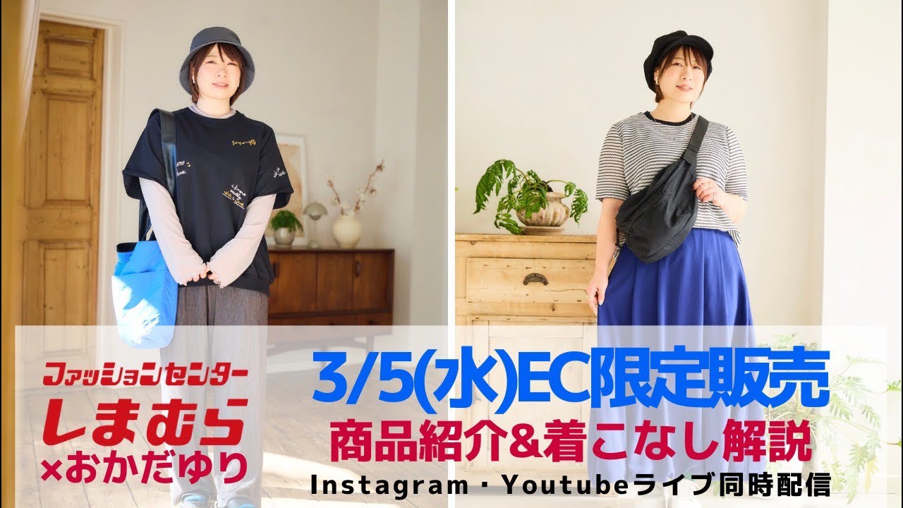 しまむら】3/5(水)オンライン限定販売アイテム紹介&着こなし解説 - YouTube