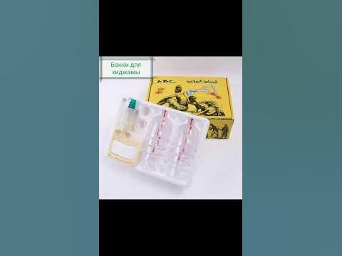 Мусульманские товары Хиджама Банки для хиджамы 400₽ #shorts # ...