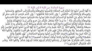 سورة المائدة من الآية 6 إلى الآية 11: مراجعة, حفظ وتثبيت الحفظ