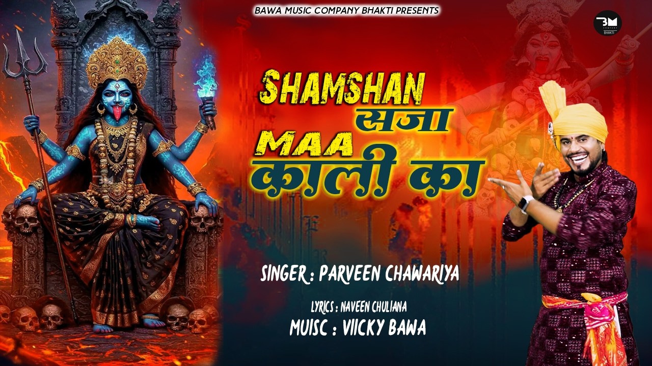 श्मशान सजा माँ काली का | Kali Mata New Song 2026 | Parveen Chawariya